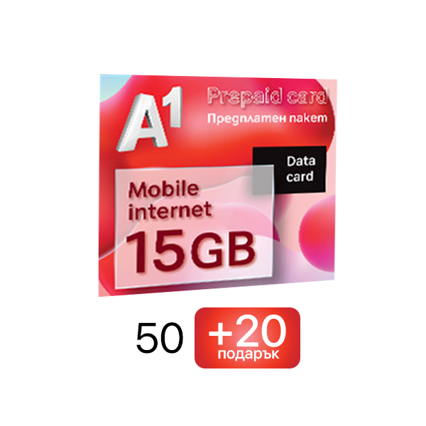 50 + 20 подарък Предплатен пакет А1 15GB
