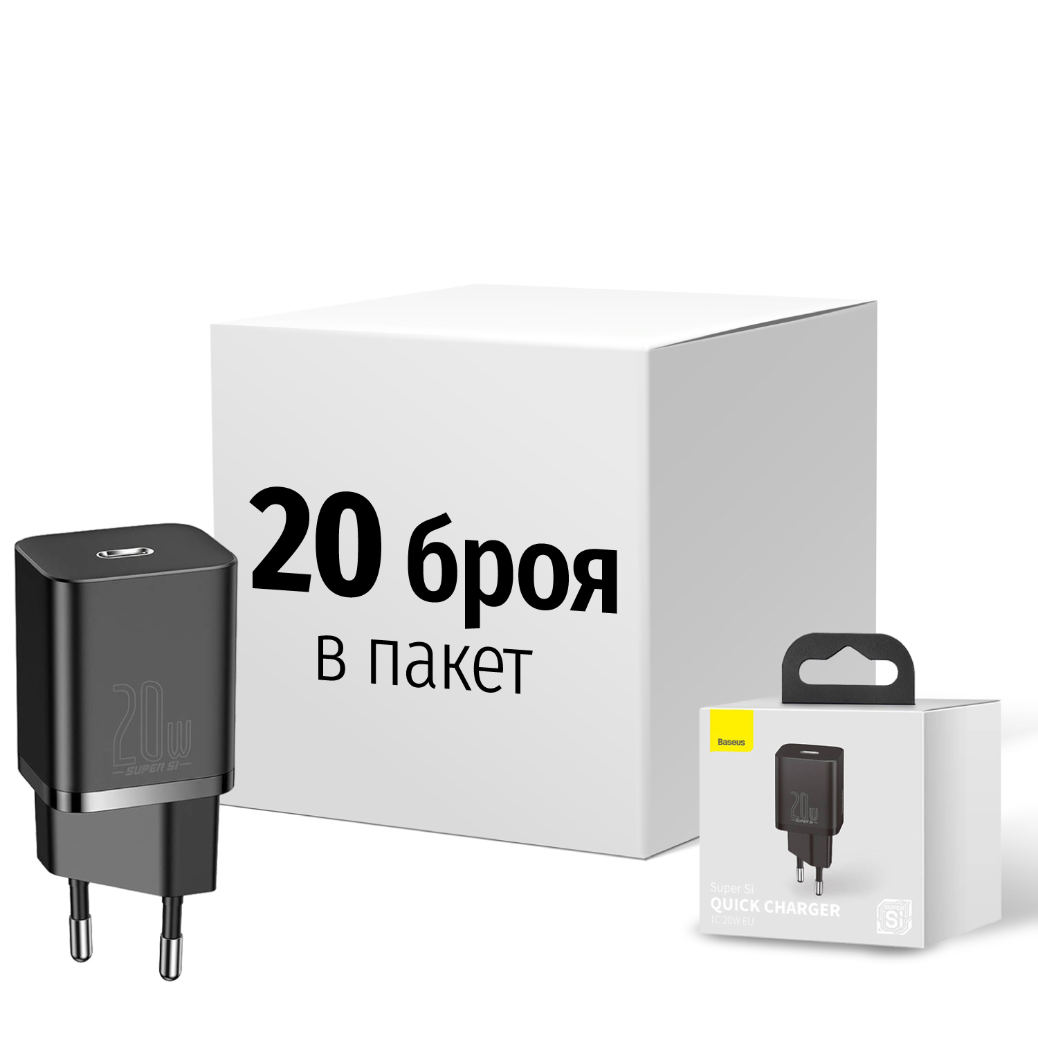 BASEUS 220V 20W, USB-C, Super Si, SET 20 броя /черен/ - CCSUP-B01